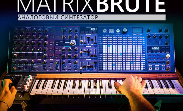 Поступила в продажу Arturia MatrixBrute Поступила в продажу Arturia MatrixBrute